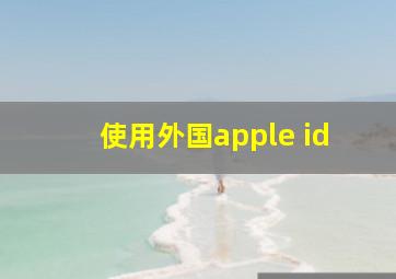 使用外国apple id